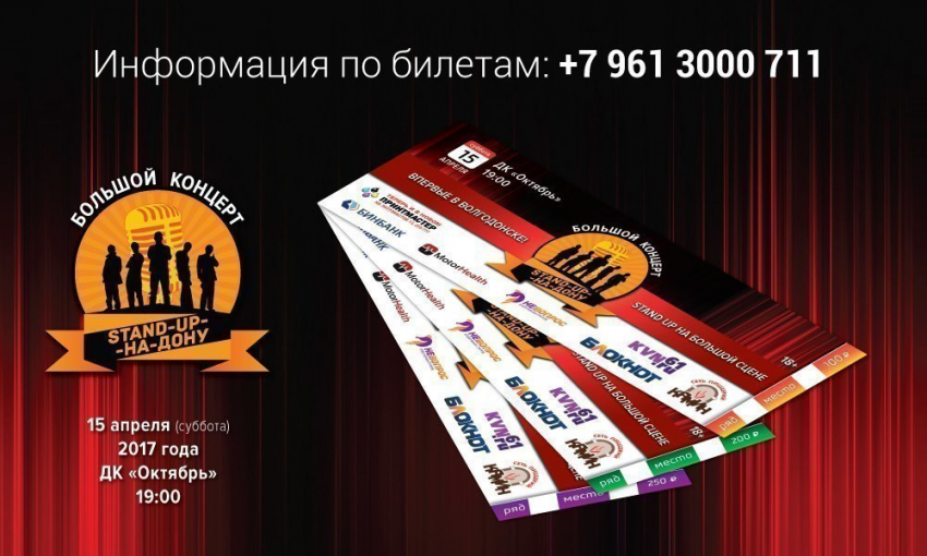 Где купить билеты на большой «Stand Up» в Волгодонске