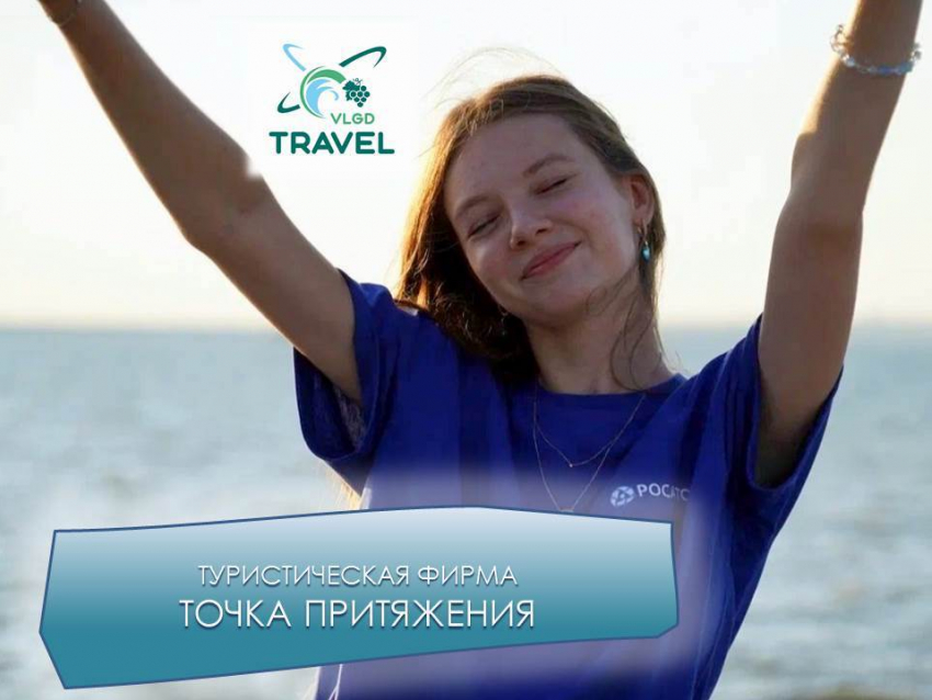 Пять лет туристическая фирма «Точка притяжения» в Волгодонске встречает гостей