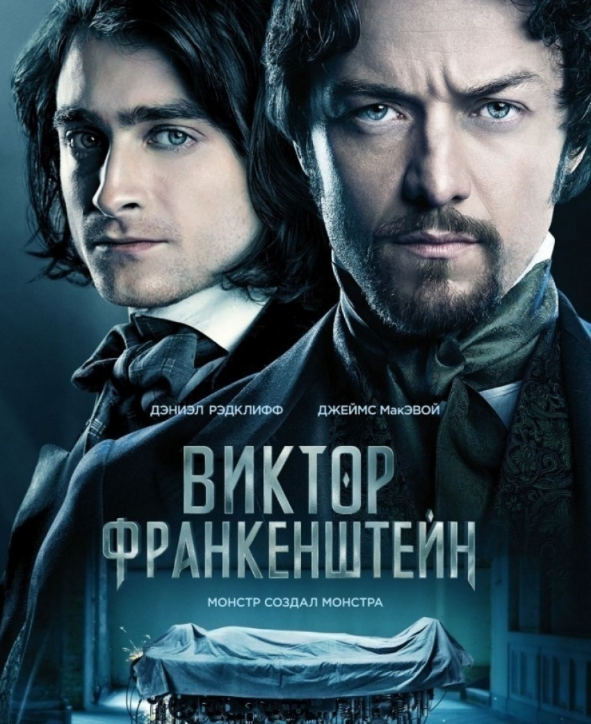 Объявляем победителей конкурса: «Хотите сходить на фильм «Виктор Франкенштейн»?