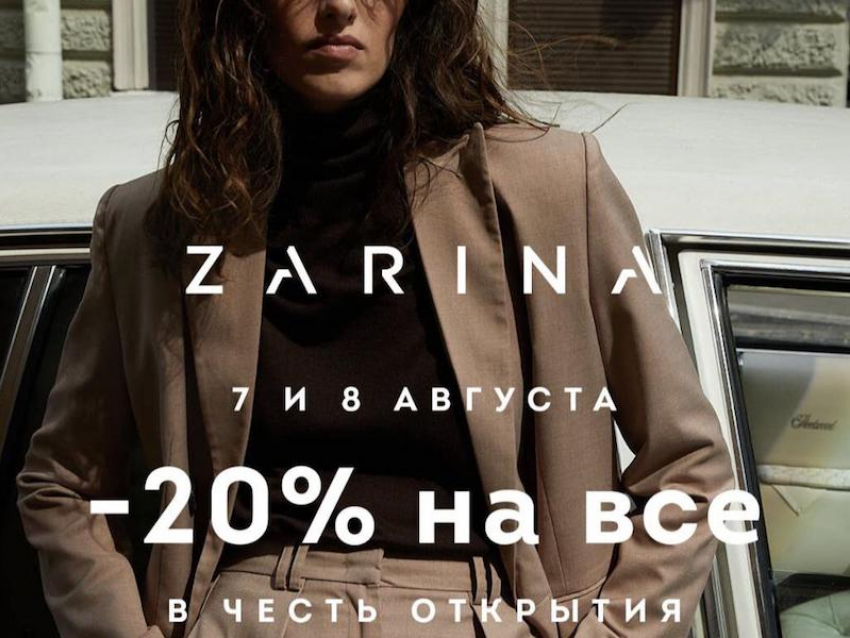Всемирно известный бренд ZARINA теперь и в Волгодонске 
