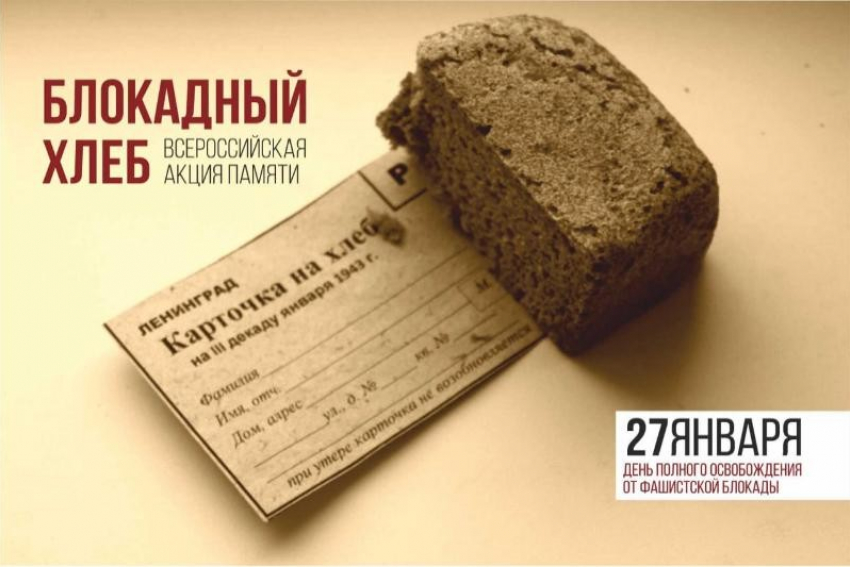 Волгодонск присоединился ко Всероссийской акции памяти «Блокадный хлеб»