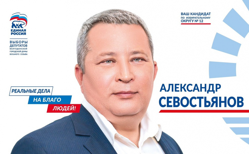 Александр Севостьянов: «Реальные дела на благо людей!»