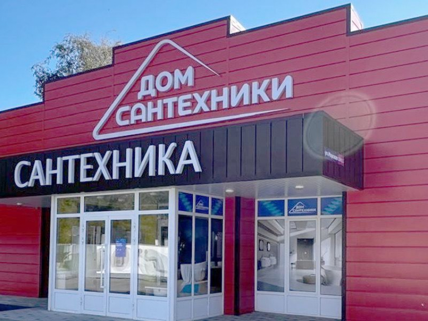 В магазине «Дом Сантехники» скидка 10%* всем покупателям 