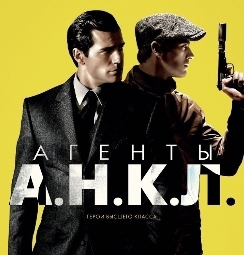 «Блокнот Волгодонска» подарит три пары билетов на фильм «Агенты А.Н.К.Л.»