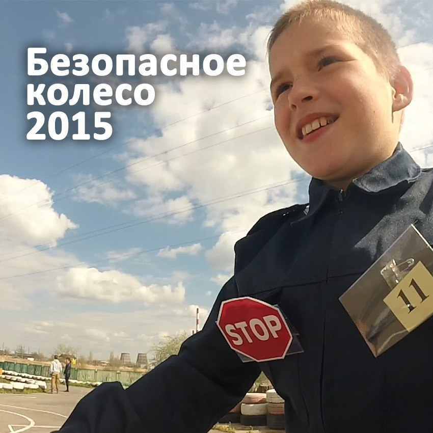 В Волгодонске юных велосипедистов проверили на знания правил дорожного движения