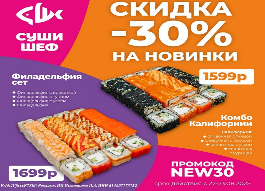 Встречайте вкусную акцию от «Суши Шеф» к юбилею атомной промышленности