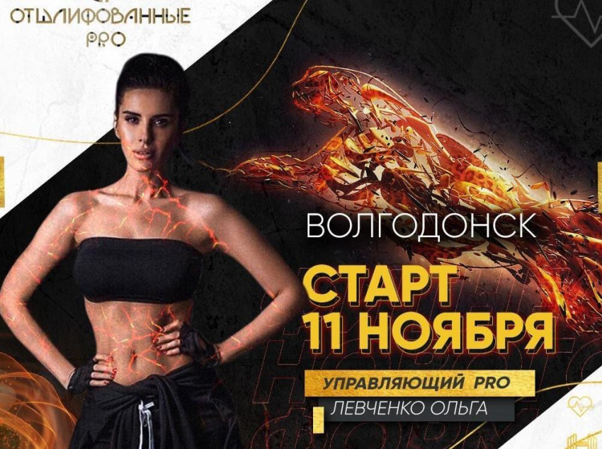 11 ноября фитнес - проект «Отшлифованные.prо» 