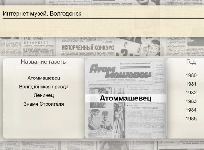 Обновленную версию сайта с бесплатным архивом старых городских газет запустили в Волгодонске