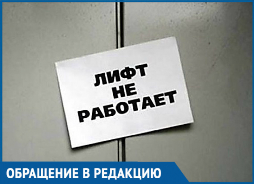 В Волгодонске жители МКД на протяжении пяти месяцев живут без лифта