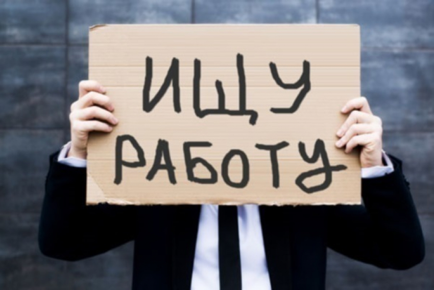 Волгодонские безработные не устраивают работодателей