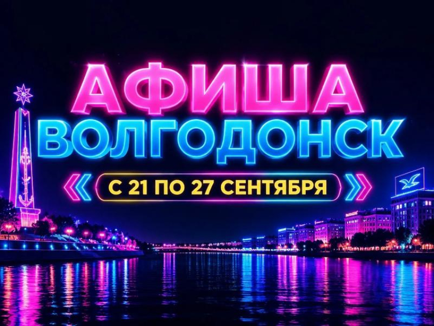 Куда сходить в Волгодонске с 21 по 27 сентября: афиша мероприятий