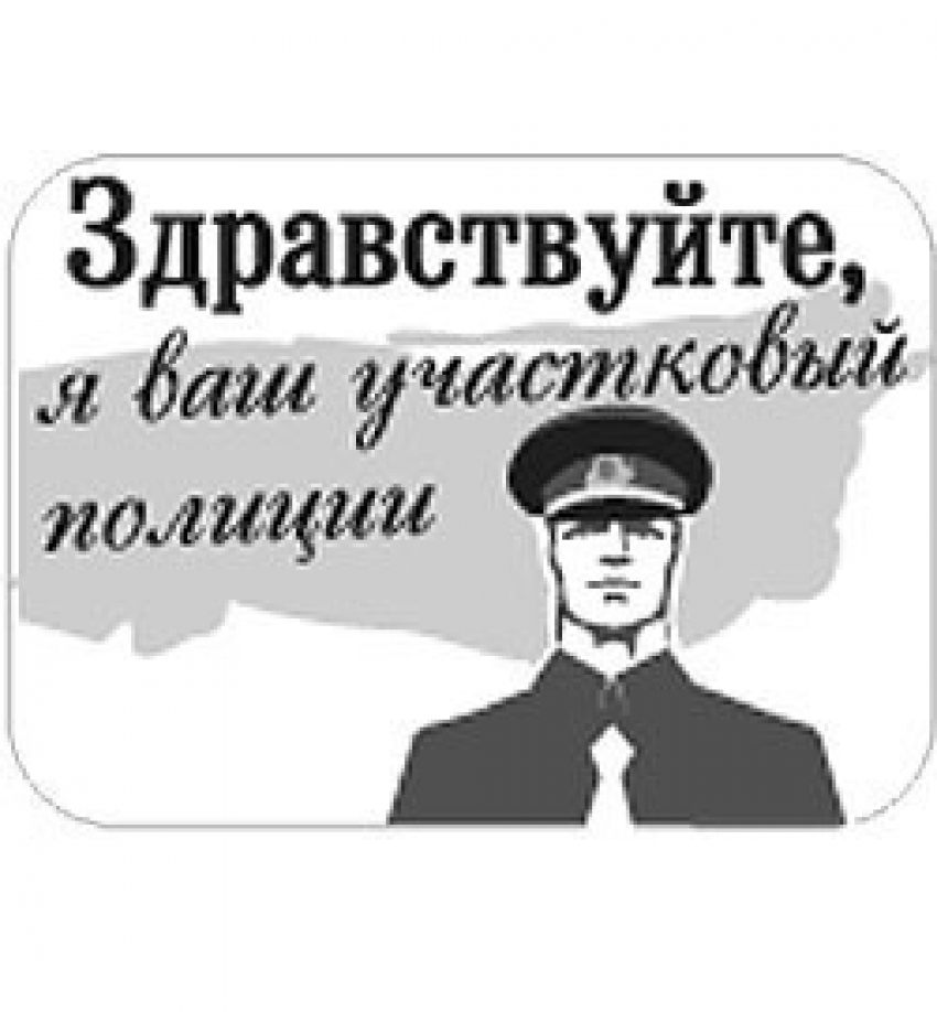 Участковые Волгодонска выйдут к народу