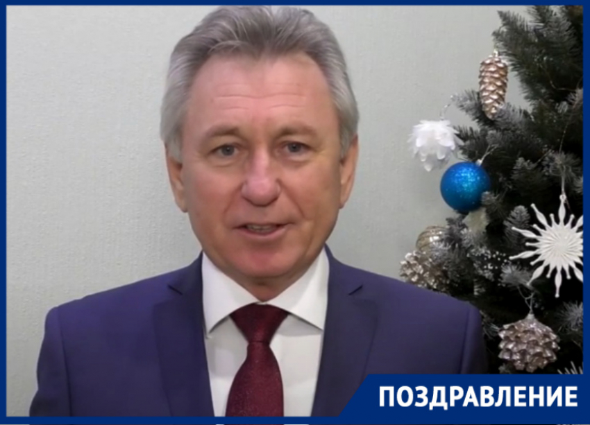 Глава администрации Виктор Мельников поздравил волгодонцев с наступающим Новым годом 