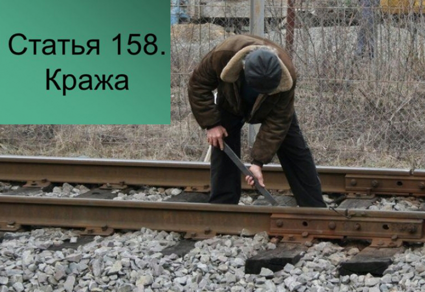 Трое жителей Волгодонского района разрезали газовым резаком 30 метров железнодорожного полотна