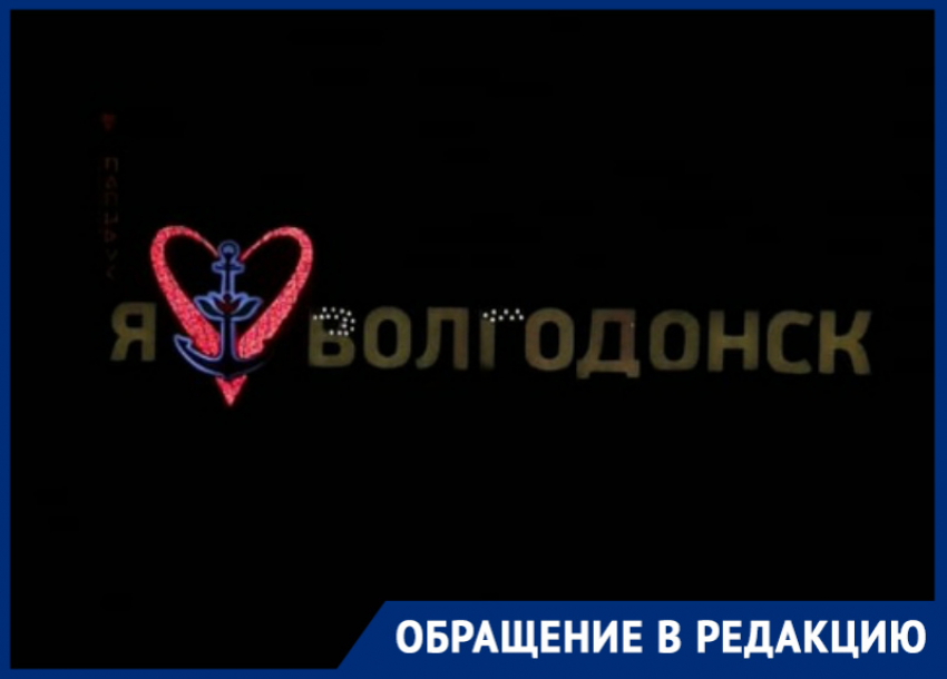 Вандалы разбили буквы на въездном знаке «Я люблю Волгодонск»