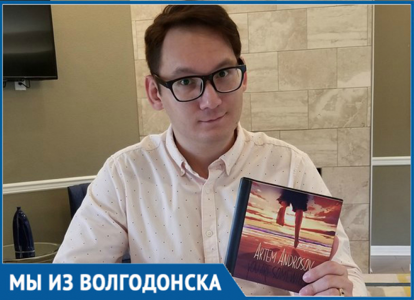 Уроженец Волгодонска Артем Андросов написал книгу «You are somewhere» в США