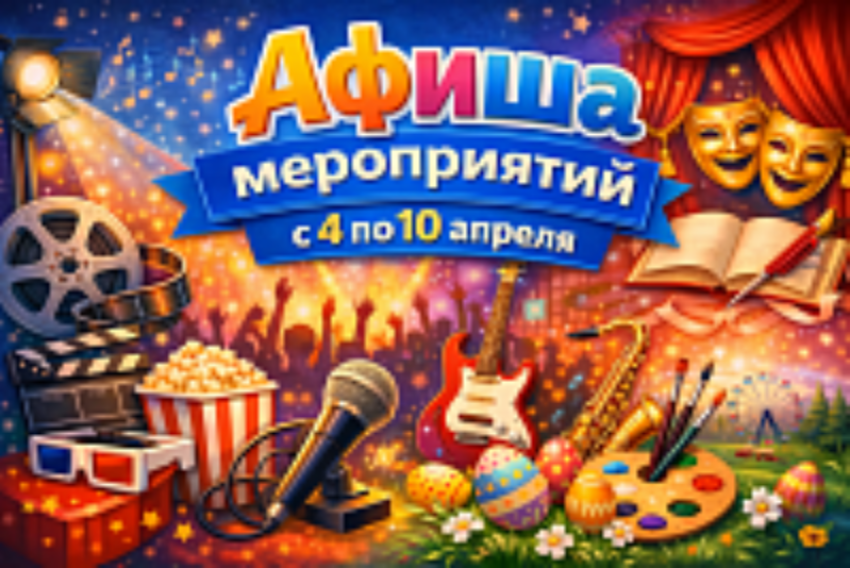 Куда сходить в Волгодонске с 4 по 10 апреля