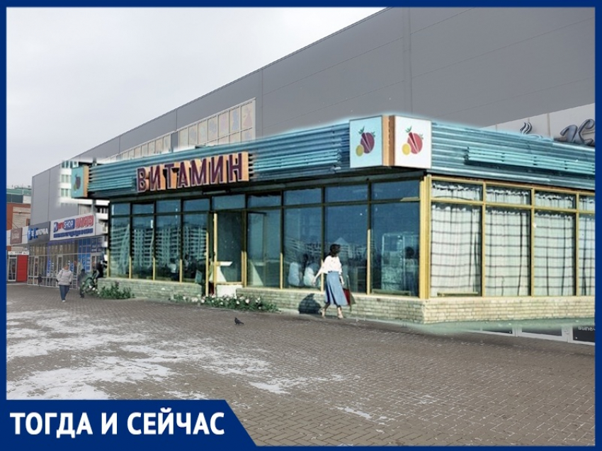 Волгодонск тогда и сейчас: тот самый «Витамин»