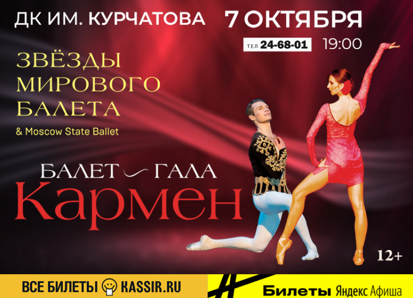  Балет «Кармен» покажут в Волгодонске 7 октября