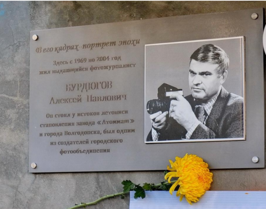 День в истории: в Волгодонске увековечили память известного фотолетописца города Алексея Бурдюгова