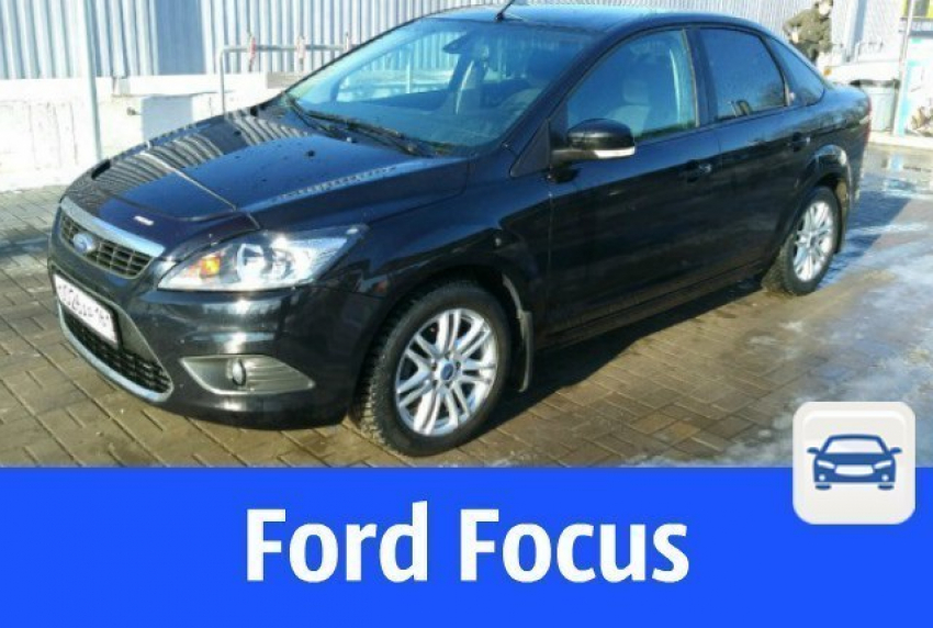 "Форд» в отличном состоянии ждет новых хозяев