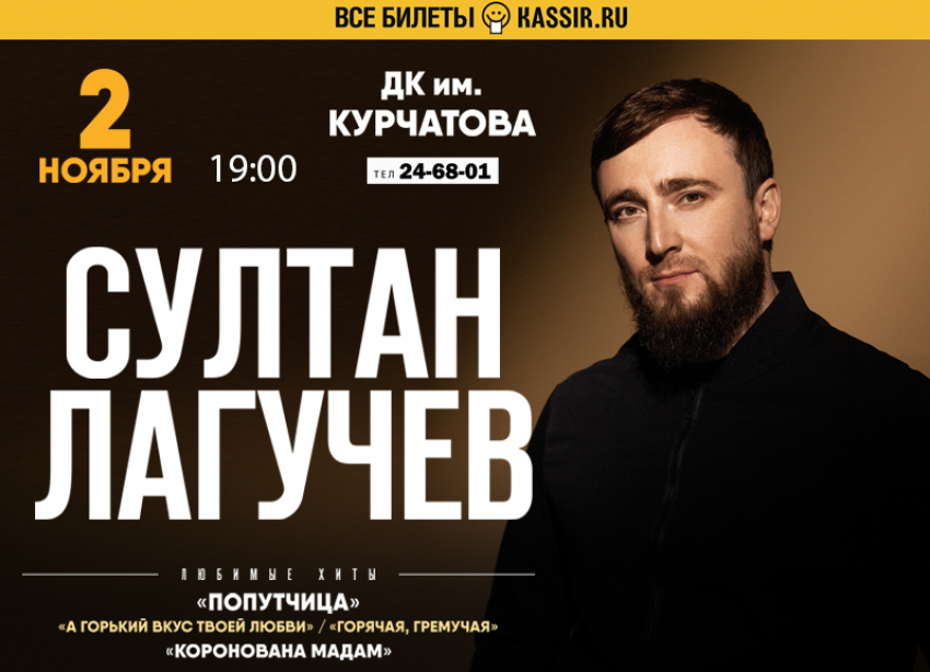 Султан Лагучев приедет в Волгодонск
