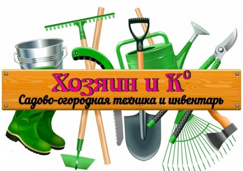 «Хозяин и К» приглашает за покупками садово-огородной техники и инвентаря