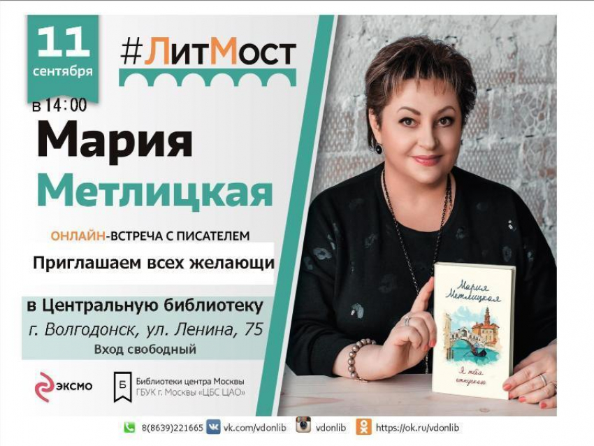 Онлайн-встреча с талантливой писательницей состоится в центральной библиотеке Волгодонска