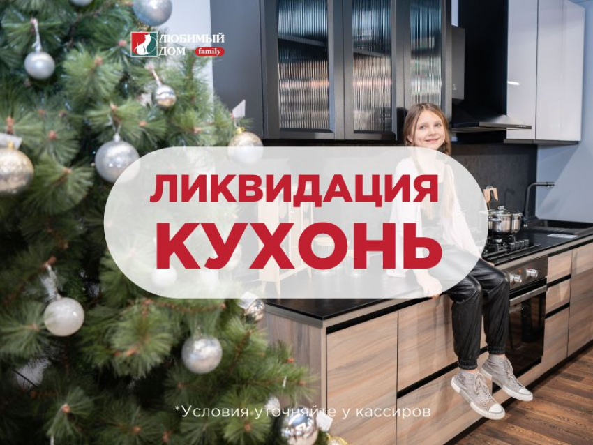 Купи кухню с невероятной выгодой* в «Любимый Дом Family»