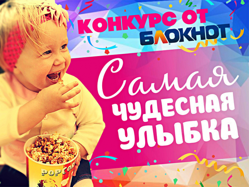 Голосование в конкурсе «Самая чудесная улыбка ребенка» стартует 11 мая