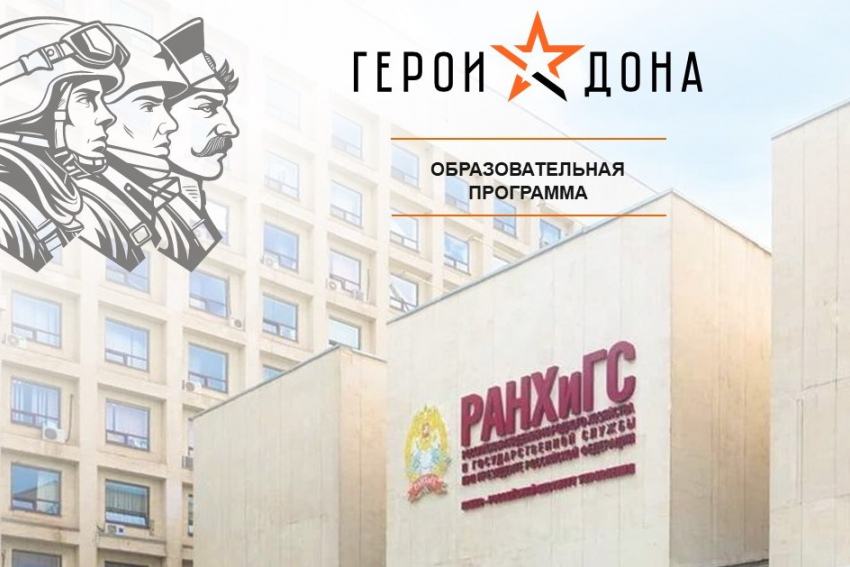 Управленческие мастерские организуют для «Героев Дона»