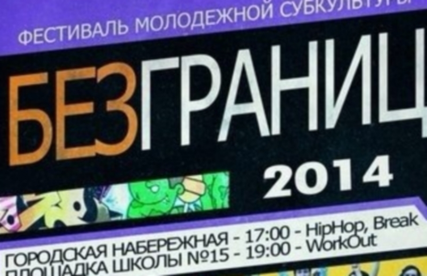 Волгодонск отметит День молодежи фестивалем «Без границ» 