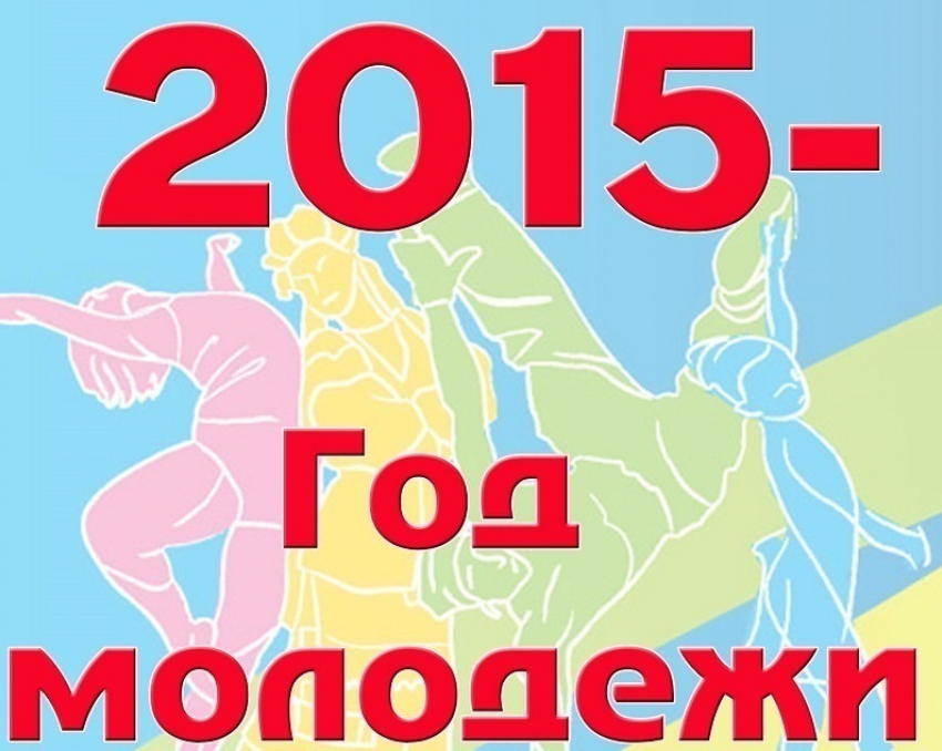 Волгодонцев до 30-ти просят придумать логотип Года молодежи