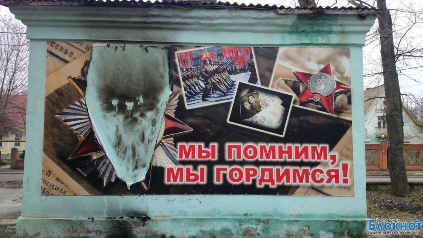 В Волгодонске вандалы сожгли патриотический плакат