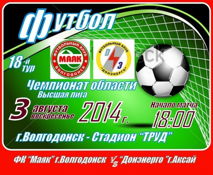 Волгодонские «Маяк» и «Строитель» проиграли в очередном туре чемпионата области по футболу