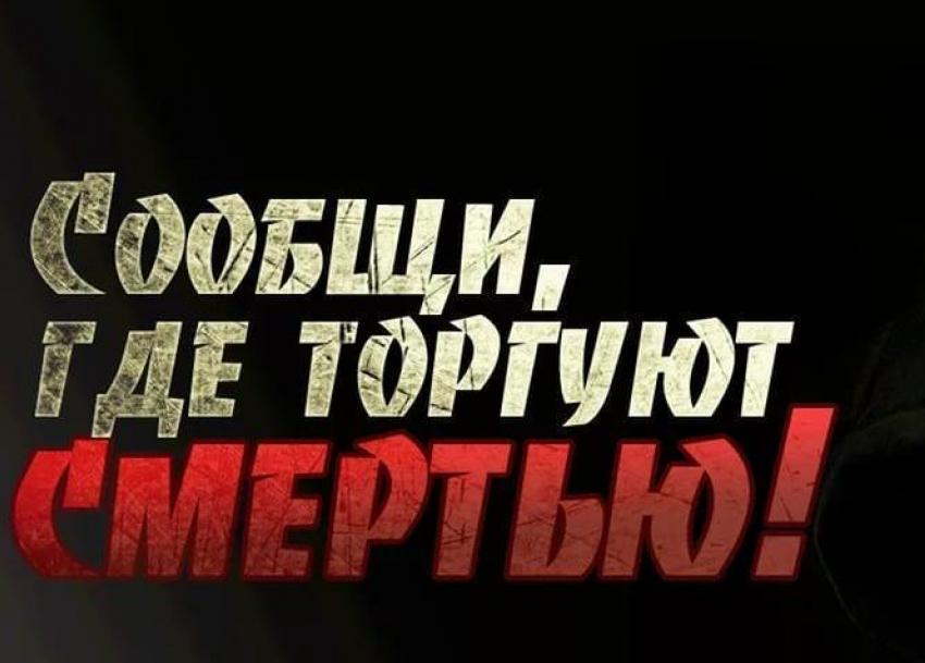 Волгодонцы могут анонимно сообщить в полицию о торговцах наркотиками