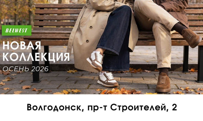 Новая коллекция Осень-Зима 2026/27 уже в «BELWEST» 