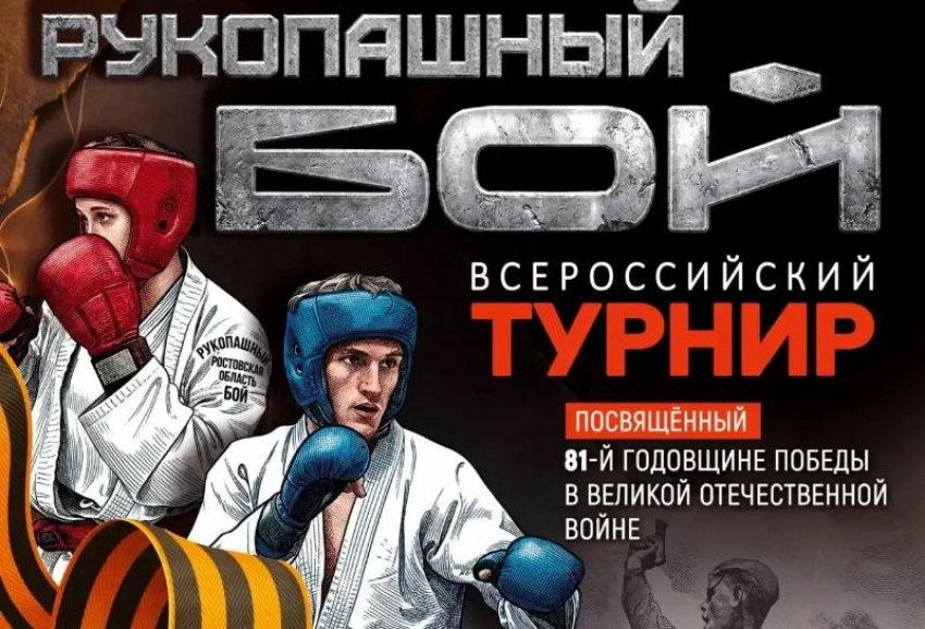 Железный характер и воля к победе: Волгодонск примет Всероссийский турнир по рукопашному бою