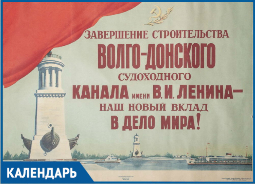 66 лет назад  Волго-Донскому каналу присвоено имя Ленина