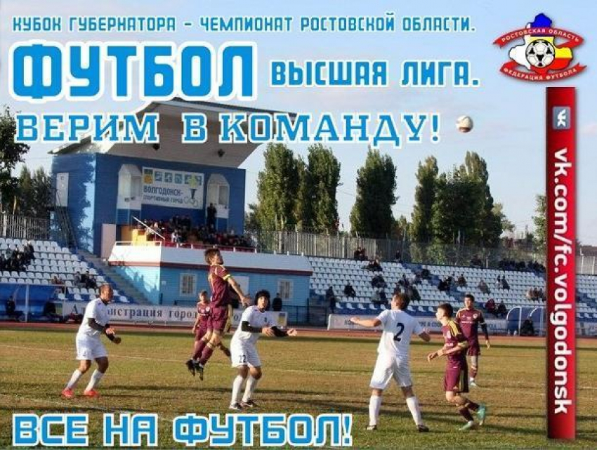 ФК «Волгодонск» просит не строить планы на субботу и поддержать их в домашней игре