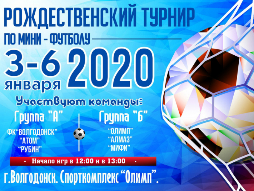 Шесть команд примет участие в рождественском турнире по мини-футболу