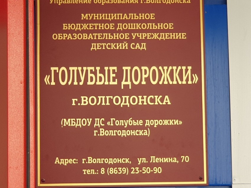 Пятая по счету заведующая детским садом была уволена в Волгодонске за месяц