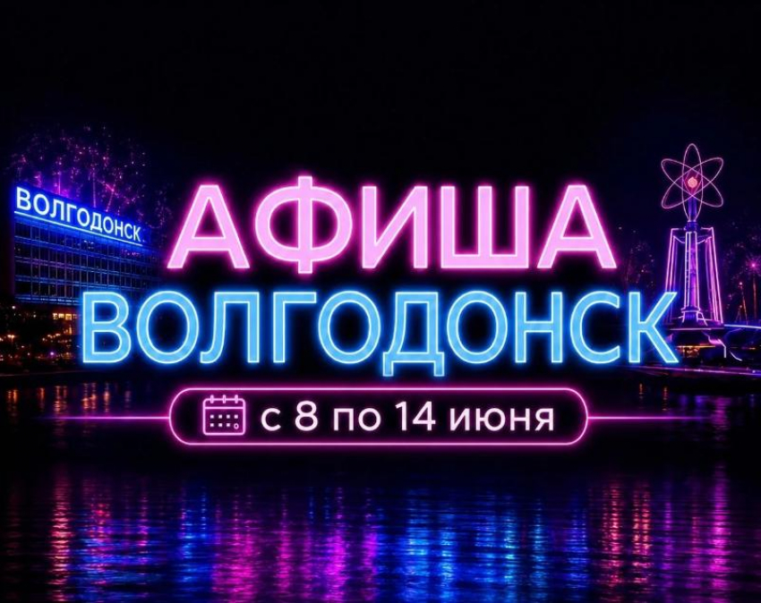 Куда сходить в Волгодонске с 8 по 14 июня: афиша мероприятий