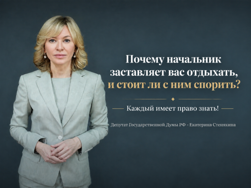 Почему начальник заставляет вас отдыхать, и стоит ли с ним спорить?