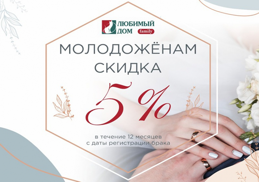 Скидки* молодоженам дарит «Любимый Дом family**»