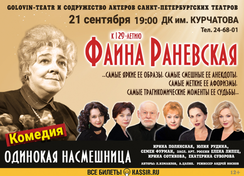 Раневская. Одинокая насмешница— спектакль, который останется в памяти