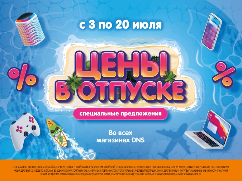 Акция в DNS - «Цены в отпуске!»
