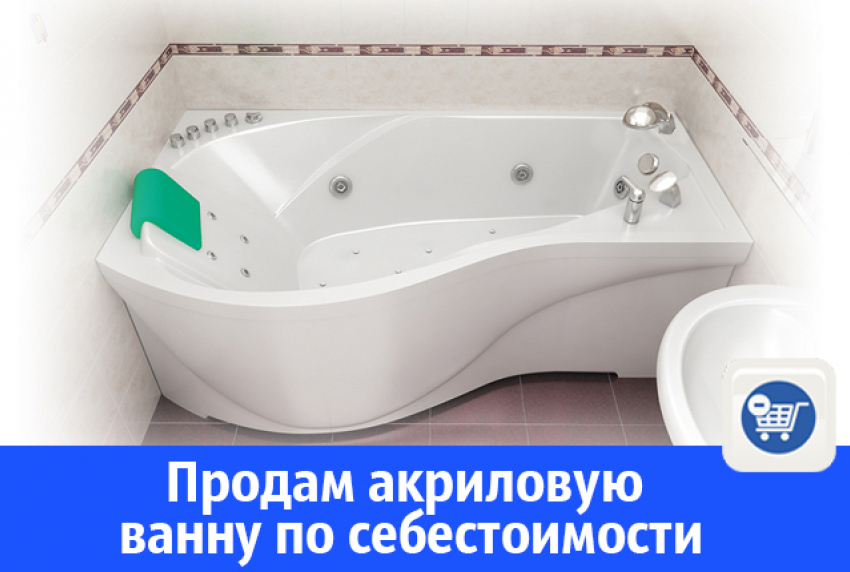 В Волгодонске распродают акриловые ванны 