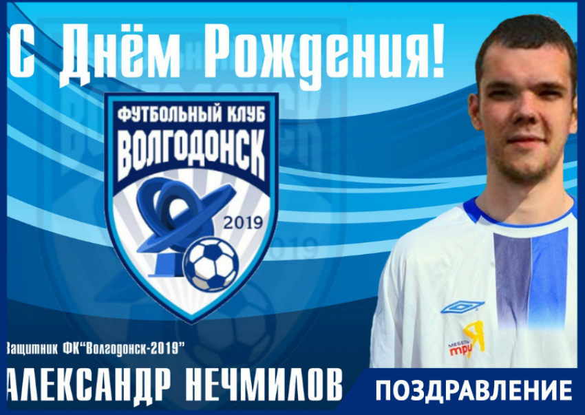 Защитник ФК «Волгодонск-2019» Александр Нечмилов отмечает день рождения