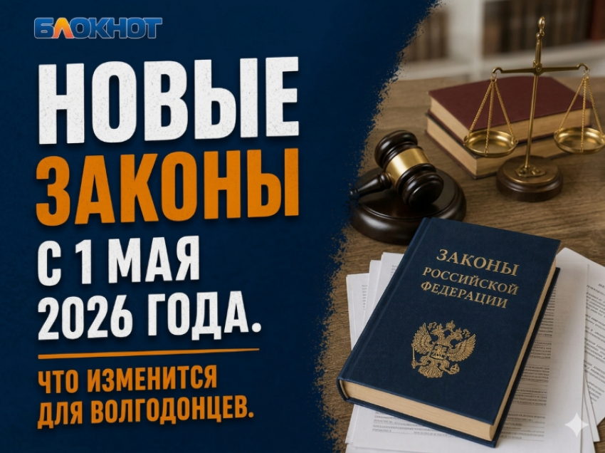 Пенсии, пособия и безвизовый режим: что изменится для волгодонцев в мае 2026 года 